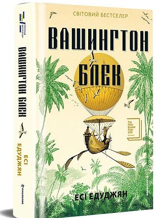 Есі едуджян - вашингтон блек