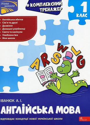 Книга комплексний тренажер. англійська мова. 1 клас - антон іванюк