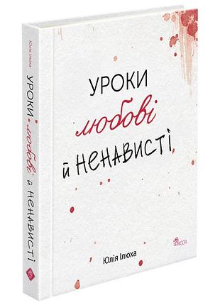 Книга уроки любви и ненависти - юлия илюха