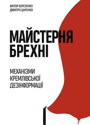 Дмитро царенко, віктор березенко - майстерня брехні. механізми кремлівської дезінформації