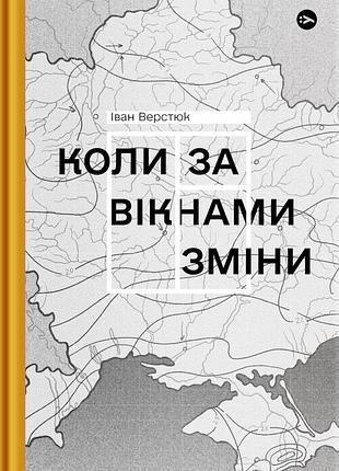 Іван верстюк - книга коли за вікнами зміни