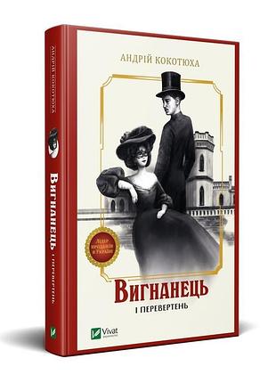 Книга изнанец и перевертыш. изнанец. книга 3 / андрей кокотюха (9789669429582) (накраинский)