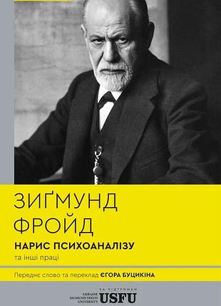 Зиґмунд фройд - нарис психоаналізу та інші праці