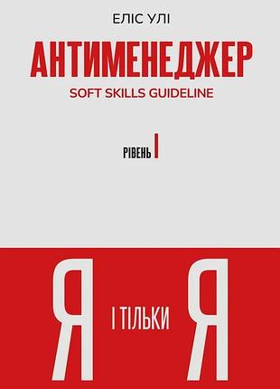 Еліс улі - антименеджер. soft skills guideline. я і тільки я. рівень 1