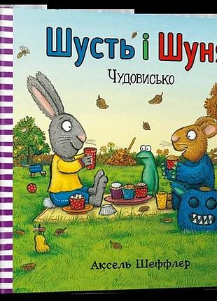 Аксель шеффлер - шусть і шуня. чудовисько