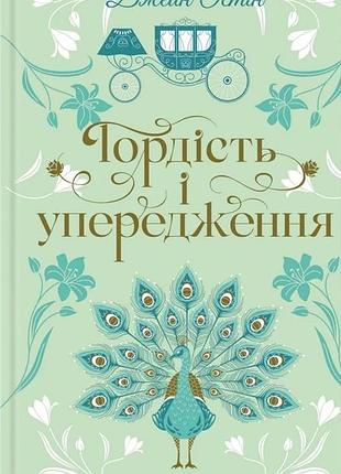 Джейн остін - гордість і упередження