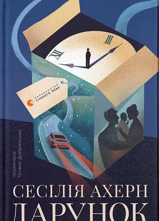 Книга дарунок. сесілія агерн