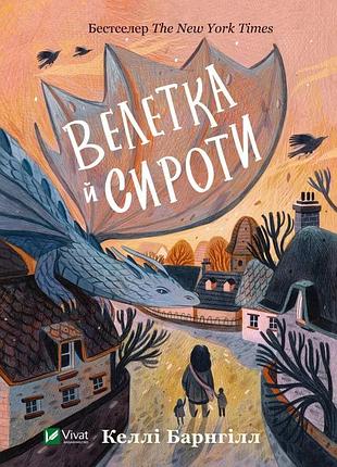 Книга для підлітків велетка й сироти баргнілл келлі