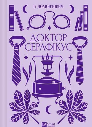 Книга доктор серафикус / виктор домонтович (украинский)