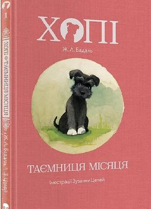 Жозеп луіс бадаль - хопі. таємниця місяця.