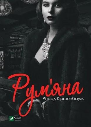 Книга румяна - ричард киршенбаум (украинский)