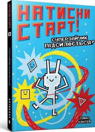 Томас флінтем - натисни старт! суперзайчик підсилюється!