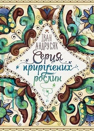 Книга сердца прирученных растений - иван андрусик