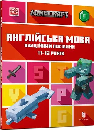 Джон гоулдінг, ден вайтгед - minecraft англійська мова. офіційний посібник. 11-12 років