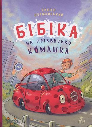 Книга бибика по прозвищу комашка - сашко дерманский