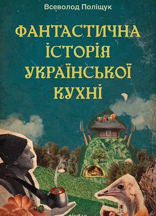 Всеволод поліщук - фантастична історія української кухні