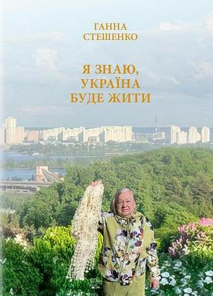 Ганна стешенко - я знаю, україна буде жити