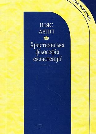 Іняс лепп - християнська філософія екзистенції