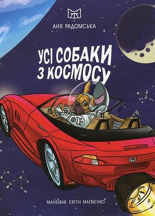 Аня радомська - усі собаки з космосу