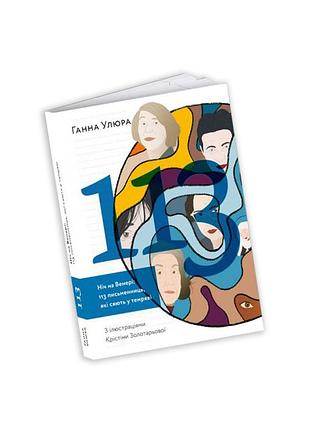 Ганна улюра - ніч на венері: 113 письменниць, які сяють у темряві