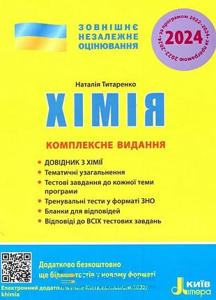 Наталія титаренко - хімія. комплексне видання. зно 2025