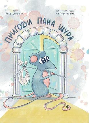 Леся соняшна - пригоди пана щура