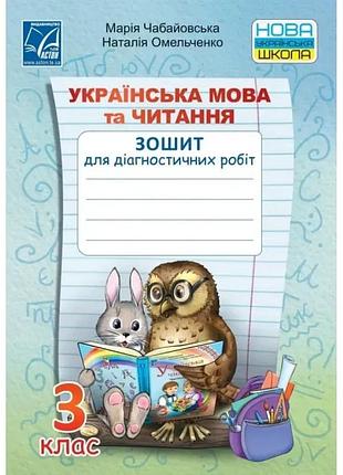 Марія чабайовська - українська мова та читання 3 клас нуш. зошит для діагностичних робіт