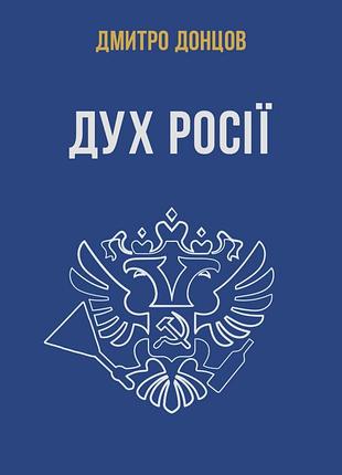 Книга дух росії та інші праці - дмитро донцов