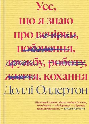 Доллі олдертон - усе, що я знаю про кохання