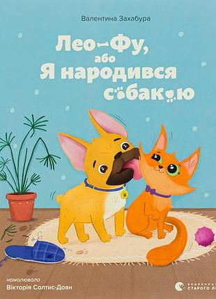 Книга лео-фу, или я родился собакой. валентина захабура
