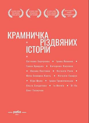 Письменницька академія " риба " - крамничка різдвяних історій