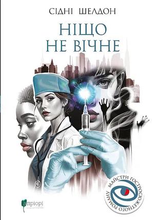 Книга ніщо не вічне - сідні шелдон
