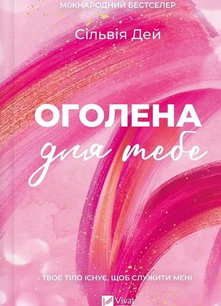 Сільвія дей - оголена для тебе (кроссфайр #1)