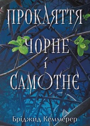 Бріджит кеммерер - прокляття чорне та самотнє
