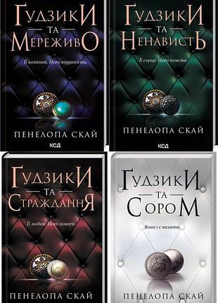 Комплект из 4 - х книг серии гудзики / пенелопа скай (украинский)