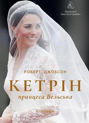 Роберт джобсон - кетрін, принцеса вельська. біографія