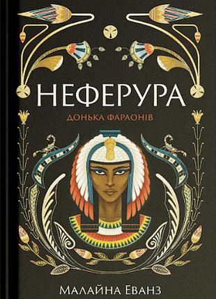 Неферура. дочка фараонов