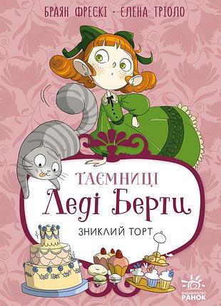 Тайны леди берти. исчезающий торт