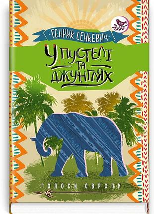 Генрик сенкевич - у пустелі та джунглях