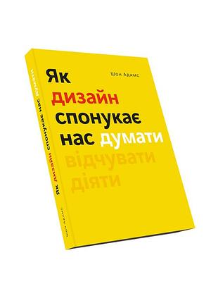 Шон адамс - як дизайн спонукає нас думати