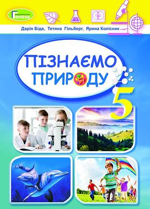 Дарія біда,тетяна гільберг, ярина колісник - пізнаємо природу. підручник 5 клас нуш