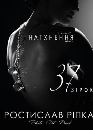 Ростислав рипка - аркур. натхнення