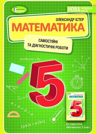 Олександр істер - математика 5 клас. самостійні та діагностичні роботи