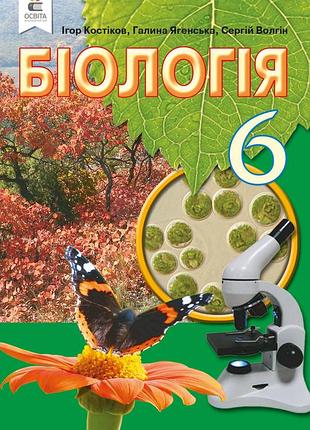 Ігор костіков - біологія 6 клас. підручник