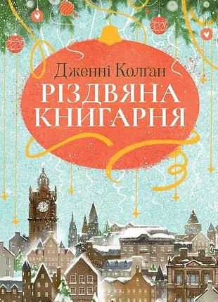 Дженнi колґан - різдвяна книгарня