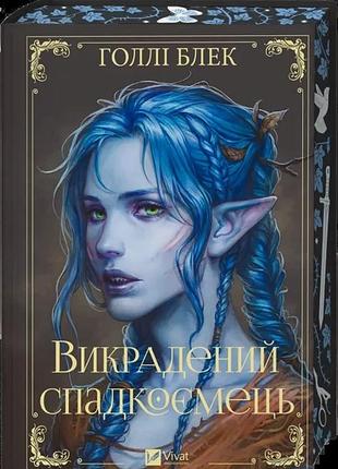 Голлі блек - викрадений спадкоємець. книга 1
