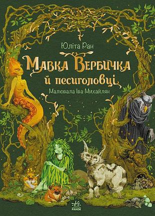 Мавка вербичка й песиголовці