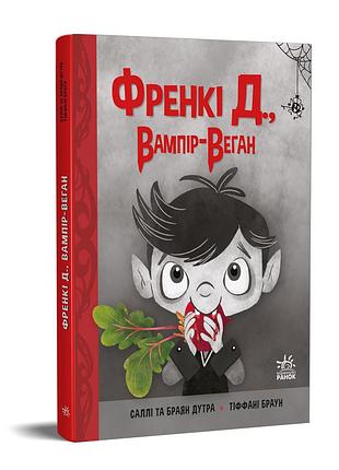 Френкі д., вампір-веган
