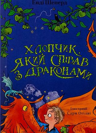 Книга мальчик, который пел с драконами