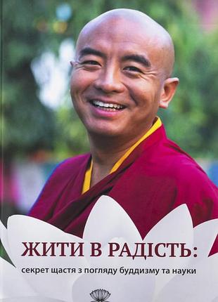 Книга состариться в радость: секрет счастья с точки зрения буддизма и науки - йонге мингьюр ринпоче